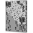 絕緣