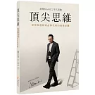 頂尖思維：從背叛邊緣到品牌代理的商場逆襲