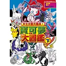 898隻大集合！寶可夢大圖鑑(下)