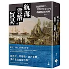 航海、貨幣與貿易：經濟脈絡下，看見近現代500年各國興衰的軌跡