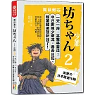 夏目漱石：坊ちゃん 少爺（二）一天一句，中日對照，笑撃の日本語進化論（25K＋QR碼線上音檔）