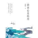 淌在心底的河