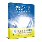 光之手──人體能量場療癒全書