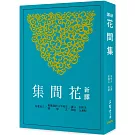 新譯花間集(三版)