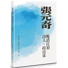 張元奇：晚清民初詩人．政治家