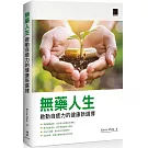 無藥人生：啟動自癒力的健康新選擇