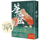 筆靈【下／印簽扉頁版】