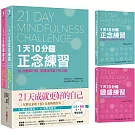 21天成就更好的自己【正念×豐盛1+1雙效套組】：每天10分鐘，實踐111個行動練習，打造處變不亂的理想人生！