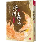 將門毒后(七)