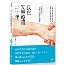 我在安寧療護三十年