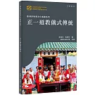 香港非物質文化遺產系列：正一道教儀式傳統
