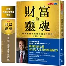 財富的靈魂（附贈透視財富靈魂書籤）：行為金融學家教你洞悉人性的致富心態