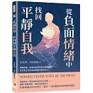 從「負面情緒」中找回平靜自我：解讀焦慮、失落與憤怒背後的情緒意義，在日常生活中練習回歸平靜的自己！