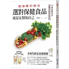 健康勝於財富，選對保健食品，就是在幫助自己：63種保健食品，選購重點澈底理解