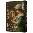 父親的乖女兒：關於那些努力變得優秀，卻失落自我的女性