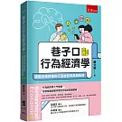 巷子口行為經濟學