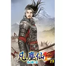 凡塵仙19
