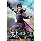 天道圖書館II：天命永恆10