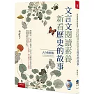 文言文閱讀素養：新看歷史的故事(古今對照版）