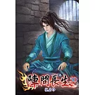 陣問長生50