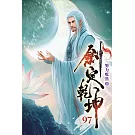劍定乾坤97