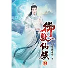 御獸仙族34