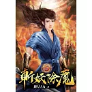 斬妖除魔17