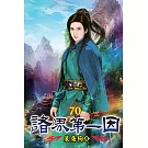 諸界第一因70