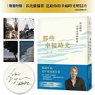 那些幸福時光：法比歐的日常品味與探索（作者親簽版）
