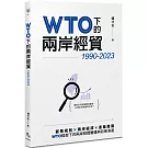 WTO下的兩岸經貿（1990-2023）