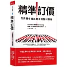 精準訂價：在商戰中跳脫競爭的獲利策略