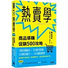 熱賣學：商品導購促銷500攻略