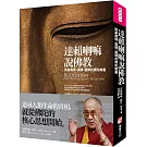 達賴喇嘛說佛教：探索南傳、漢傳、藏傳的佛陀教義