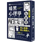 漫畫 從厭世王到人氣王，巧妙收服人心的暗黑心理學【經典珍藏版】