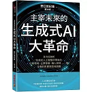 主宰未來的生成式AI大革命：全方位剖析生成式人工智慧所帶來的社會環境、企業發展、個人前途……等全面的影響與如何因應