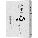 存乎一心