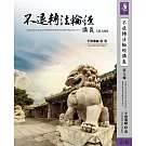 不退轉法輪經講義 第九輯