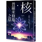 核．普羅米修斯之墓