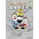 藤子‧Ｆ‧不二雄大全集 酸梅星王子(03)