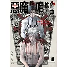 惡魔輕唱搖籃曲(01)