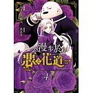 漫步於惡之花道(04)