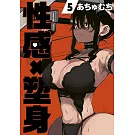 性感X塑身(05)
