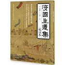 海國生還集（校注本）