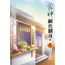 食神鹹魚翻身（下）