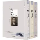 解鎖程兆熊前半生(全套共三冊)：三冊分別為 少年冶遊風景好一九二六至一九三七、一心萬古又千秋一九三七至一九四二、省識風塵萬里吟一九四二至一九四九