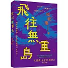 飛往無重島