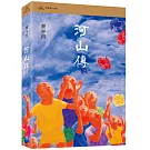 河山傳