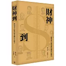 財神到：海外華人與香港金融中心建立