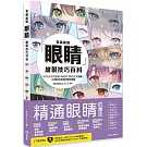 電腦繪圖「眼睛」繪製技巧百科