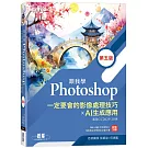 跟我學Photoshop一定要會的影像處理技巧 X AI生成應用(第五版)